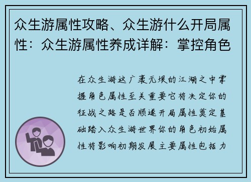 众生游属性攻略、众生游什么开局属性：众生游属性养成详解：掌控角色，叱咤风云