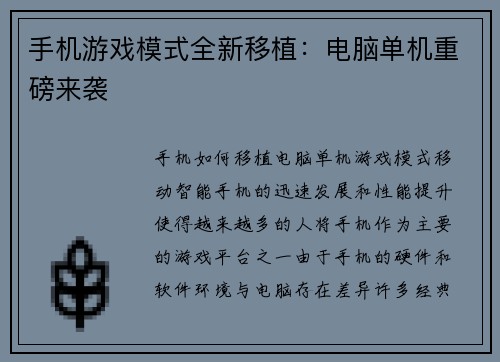手机游戏模式全新移植：电脑单机重磅来袭