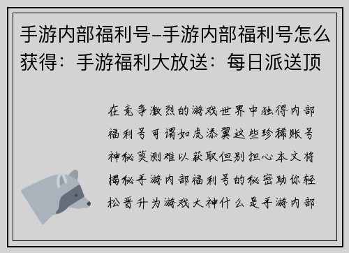 手游内部福利号-手游内部福利号怎么获得：手游福利大放送：每日派送顶级账号