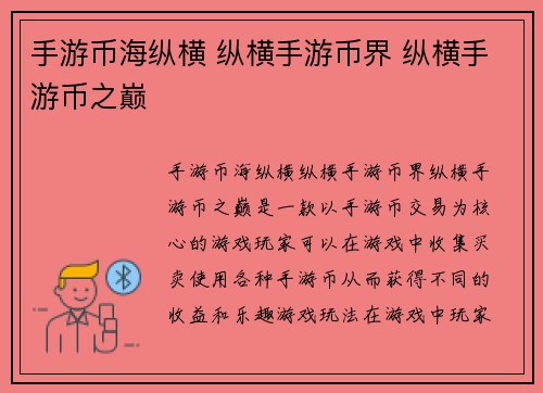 手游币海纵横 纵横手游币界 纵横手游币之巅