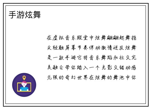 手游炫舞