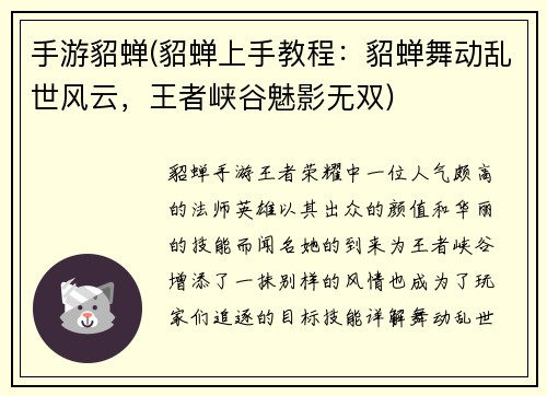 手游貂蝉(貂蝉上手教程：貂蝉舞动乱世风云，王者峡谷魅影无双)