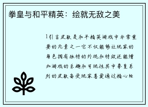 拳皇与和平精英：绘就无敌之美