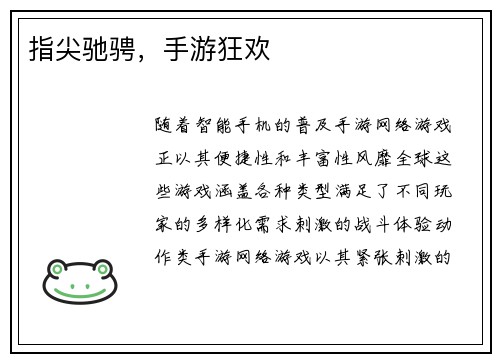 指尖驰骋，手游狂欢