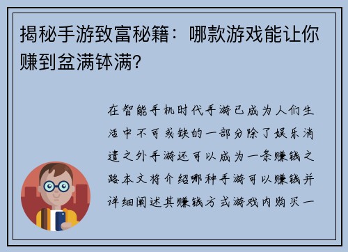揭秘手游致富秘籍：哪款游戏能让你赚到盆满钵满？