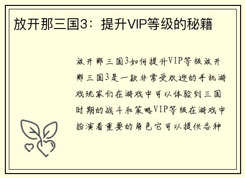 放开那三国3：提升VIP等级的秘籍