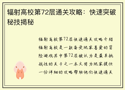辐射高校第72层通关攻略：快速突破秘技揭秘