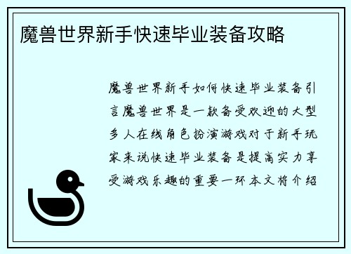 魔兽世界新手快速毕业装备攻略