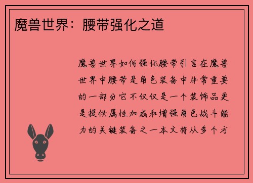 魔兽世界：腰带强化之道